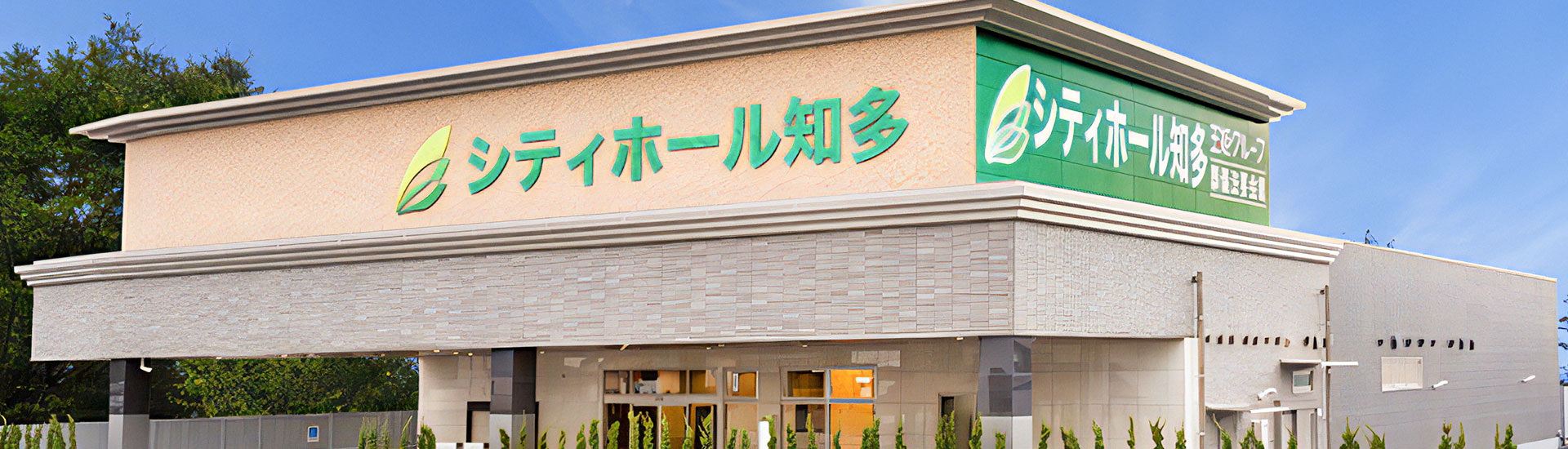 シティホール半田｜葬儀・葬式・一日葬・家族葬なら「玉姫グループ」