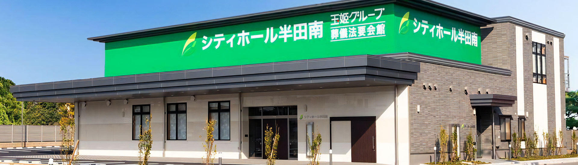 シティホール半田｜葬儀・葬式・一日葬・家族葬なら「玉姫グループ」