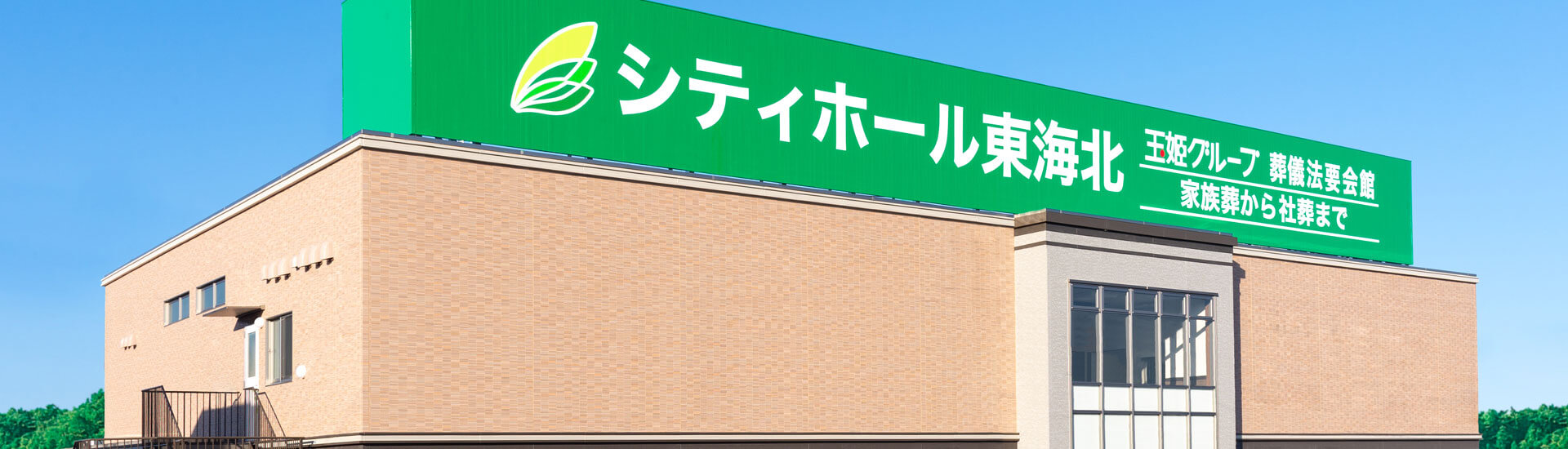 シティホール半田｜葬儀・葬式・一日葬・家族葬なら「玉姫グループ」