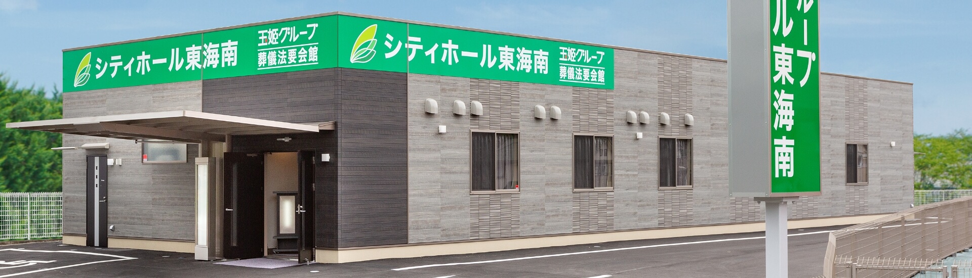 シティホール半田｜葬儀・葬式・一日葬・家族葬なら「玉姫グループ」