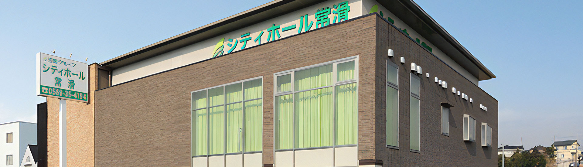 シティホール半田｜葬儀・葬式・一日葬・家族葬なら「玉姫グループ」